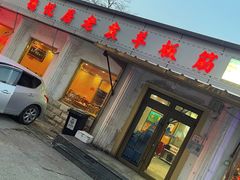 -老袁羊板筋(农光路店)