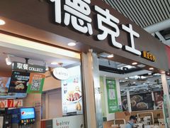 -德克士(广州南站店)