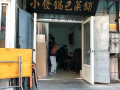 门面-小发锅巴菜铺(金辉家园店)