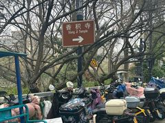 -香积寺