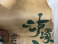 -泸溪河桃酥(西直门凯德店)