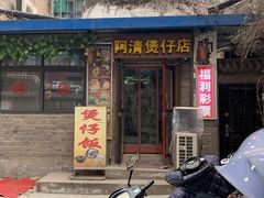 门面-阿清煲仔店(纺织城店)