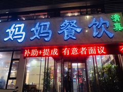 门面-胖妈妈餐饮(西津东路店)