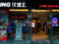门面-汉堡王(EAC欧美中心店)