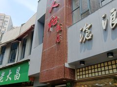 -老人和饭店(打浦路店)