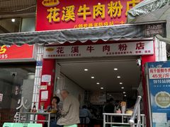 -花溪牛肉粉(八鸽岩店)