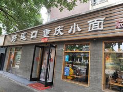 -好這口重庆小面(总店)