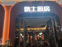 -俄士厨房(环球港店)