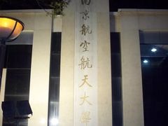 -南京航空航天大学(明故宫校区)