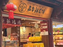 -嘉华鲜花饼(四方街旗舰店)