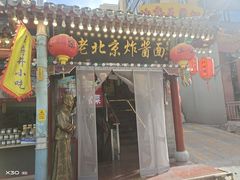 -京味小馆老北京炸酱面