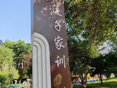 -莲湖公园