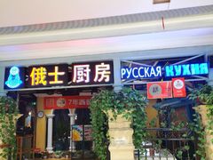 -俄士厨房(时代天街店)