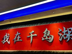-水边人家·鱼宴餐厅·淳鱼馆(千岛湖店)