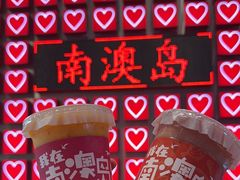 -南澳岛打卡果汁冰公司