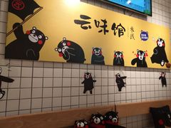 -云味馆过桥米线(皇庭广场店)