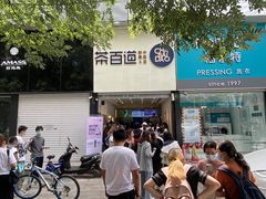 -茶百道(昌平府学路店)