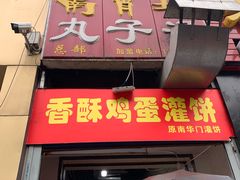 门面-南肖墙丸子汤(总店)
