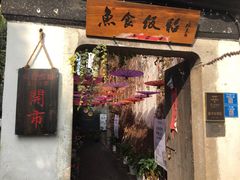 门面-鱼食饭稻·苏浙土菜17年老馆子(平江路店)