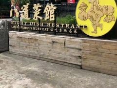 -八道本地特色菜馆(大鹏古城店)