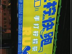 -小柠快跑·手打柠檬茶(万松园店)