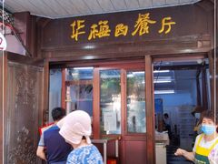 门面-华梅西餐厅(哈尔滨中央大街店)
