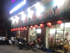 门面-大戚饭店(泰华路店)