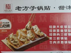 -众品老方子锅贴甜沫(李村店)