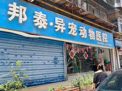 -邦泰·异宠动物医院