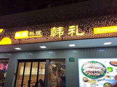 -韩礼年糕(飞虹路店)