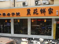 门面-吴苑饼家(延平路店)