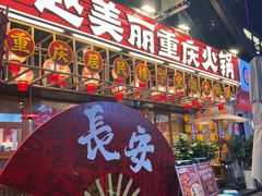 -赵美丽重庆火锅(西安直营总店)