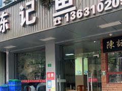 -官塘陈记鱼生·潮汕砂锅粥·牛肉火锅(潮枫路总店)