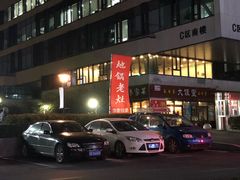 -沈厨地锅老灶•徐州烧烤(黄渡店)