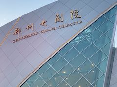 -郑州大剧院