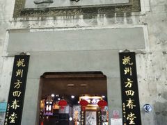 门面-河坊美食街(河坊街店)