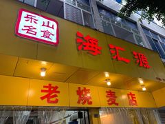 门面-海汇源老烧麦店(东大街总店)