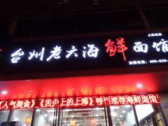门面-台州老六海鲜面馆(上南总店)