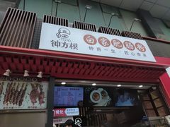 门面-钟方模白家肥肠粉(春熙店)