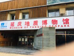 -延庆地质公园博物馆