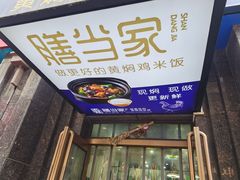 -膳当家黄焖鸡米饭(万达公馆店)