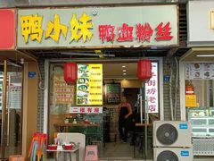 -鸭小妹鸭血粉丝(老门东店)