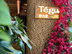 -Tegu泰古莲·泰国餐厅(红山6979店)