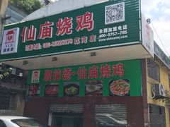 门面-顺徕德仙庙烧鸡(荔湾总店)