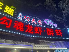 -友记功夫香·人民大排档(红牌楼店)