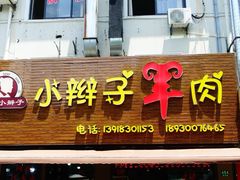 -小辫子羊肉面馆(周东店)