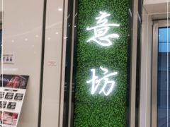 -IL Forno 意坊·意大利餐厅(温州万象城店)