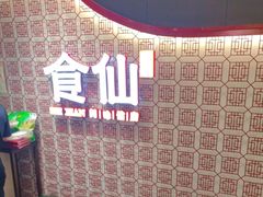 -南门食仙·手工福州菜(南门兜店)