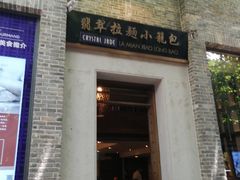 门面-翡翠拉面小笼包(岭南新天地店)