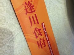 IMG_9838-蓬川食府(金海道店)